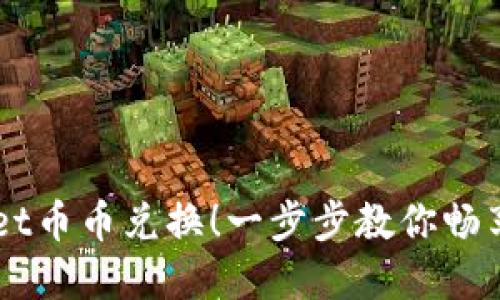 轻松掌握TPWallet币币兑换！一步步教你畅享数字货币的魅力