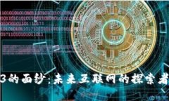 揭开Web3的面纱：未来互联