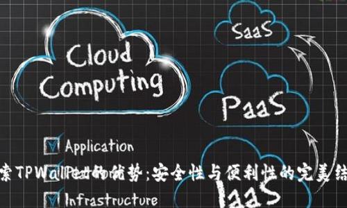 探索TPWallet的优势：安全性与便利性的完美结合