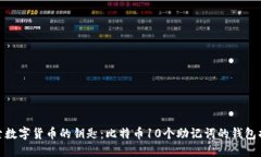 探索数字货币的钥匙：比
