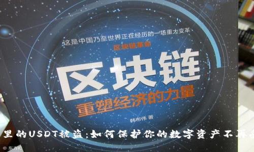 钱包里的USDT被盗：如何保护你的数字资产不再受损？