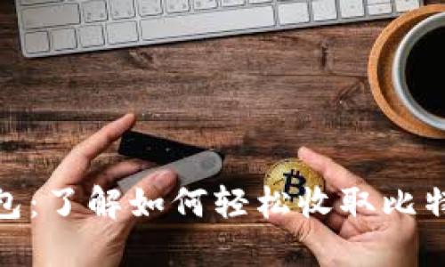 KCASH钱包：了解如何轻松收取比特币的秘密