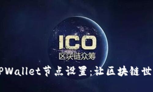 深入探讨TPWallet节点设置：让区块链世界为你所用