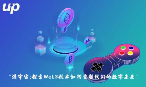 “源宇宙：探索Web3技术如何重塑我们的数字未来”