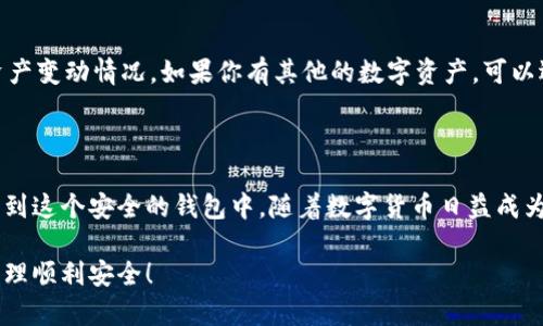   如何将数字货币安全快速转移到TPWallet / 

 guanjianci TPWallet, 数字货币, 转账, 钱包 /guanjianci 

一、什么是TPWallet？

TPWallet是一款相对新兴的数字货币钱包，广受用户青睐。它不仅允许用户安全存储多种数字资产，还提供了方便快捷的转账服务。随着区块链技术的发展，越来越多的人开始关注如何更高效地管理自己的数字货币，而TPWallet恰好满足了这种趋势。

二、TPWallet的特点

TPWallet以其用户友好的界面和强大的安全功能赢得了许多用户的信赖。首先，它采用了先进的加密技术，确保用户的资产在转账和存储过程中的安全。此外，TPWallet支持多链资产，这意味着如果你拥有不同种类的数字货币，可以在一个平台上进行管理，简化了资产管理的复杂性。

三、转账前的准备

在将数字货币转移到TPWallet之前，有几个步骤可帮助你顺利完成转账。首先，确保你已经下载并安装了TPWallet的应用。创建账户时，一定要妥善保管好私钥和恢复种子，这些是你恢复钱包和资产的重要信息。

之后，你需要确保你的数字货币已有足够的余额，并确认相关的区块链网络正常运行。如果你的资产在其他钱包中，可以选择合适的形式进行转账。

四、如何将币转到TPWallet？

整个转账过程可分为几个简单的步骤：

ol
  listrong打开TPWallet：/strong首先，启动TPWallet应用，输入你的账户信息进行登录。/li
  listrong获取转账地址：/strong在主界面上，找到接收币的选项。用户可以通过点击