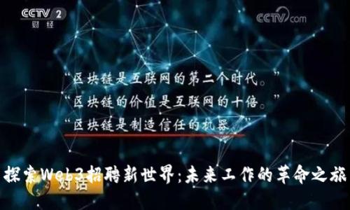 探索Web3招聘新世界：未来工作的革命之旅