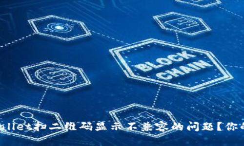 如何解决TPWallet扫二维码显示不兼容的问题？你的钱包安全吗？