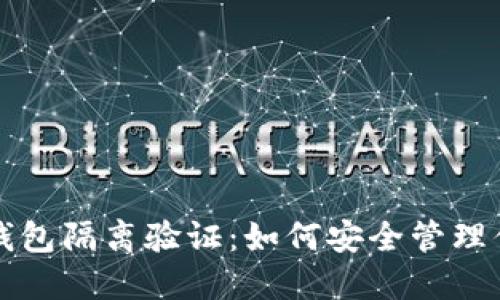 揭秘比特币钱包隔离验证：如何安全管理你的数字资产