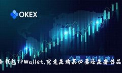 冷钱包TPWallet，究竟是购买