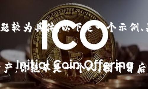 提示: 由于您的问题较为具体，以下是一个示例、关键词和内容框架。

:
失踪的TPWallet资产：你绝不是一个人，揭开背后的真相