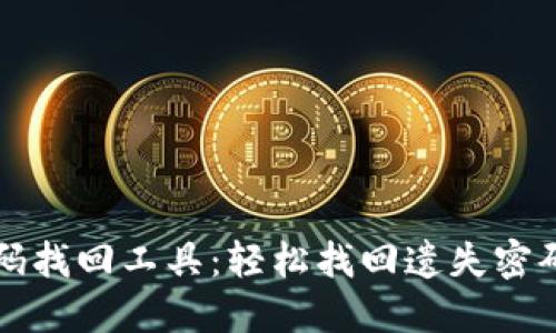 比特币钱包密码找回工具：轻松找回遗失密码的方法与技巧