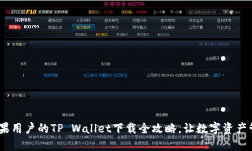 轻松掌握：苹果用户的TP Wallet下载全攻略，让数字资产管理不再困难