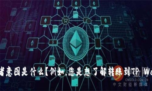 抱歉，您提供的信息不太清晰。请您详细描述一下您在提问中提到的“转tpwallet标签”的具体内容或者意图是什么？例如，您是想了解转账到TP Wallet的过程，还是关于TP Wallet的功能、使用技巧等？提供更多背景信息，我才能更好地帮助您。谢谢！