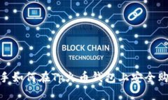 揭秘！新手如何在Tp火币钱