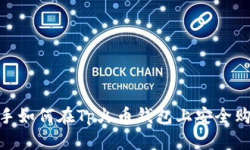 揭秘！新手如何在Tp火币钱包上安全购买新币？