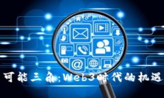 解密不可能三角：Web3时代