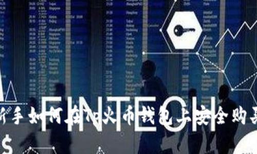 揭秘！新手如何在Tp火币钱包上安全购买新币？