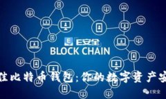 选择最佳比特币钱包：你