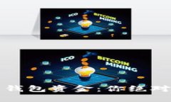 如何安全备份比特币钱包