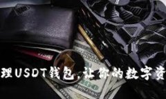 如何安全管理USDT钱包，让