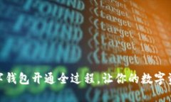 揭秘USDT数字钱包开通全过