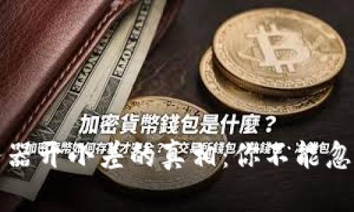 TPWallet服务器开小差的真相：你不能忽视的潜在风险