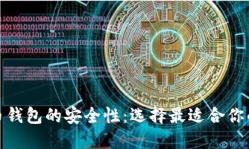 探索比特币钱包的安全性：选择最适合你的安全策略