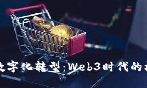 解密企业数字化转型：Web3时代的机遇与挑战