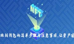 币安转账到钱包的简单步