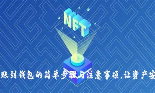 币安转账到钱包的简单步骤与注意事项，让资产安全无忧