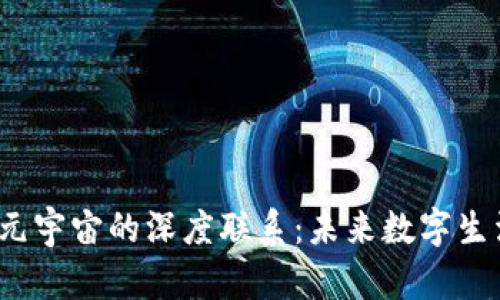 揭秘Web3与元宇宙的深度联系：未来数字生活的双重引擎