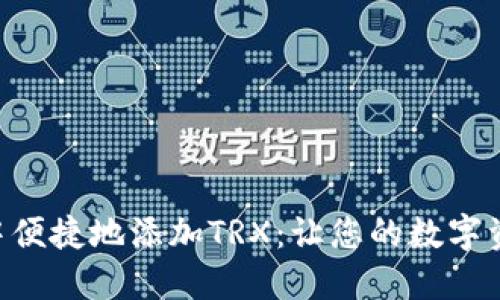如何在TPWallet中便捷地添加TRX：让您的数字资产更安全、更高效