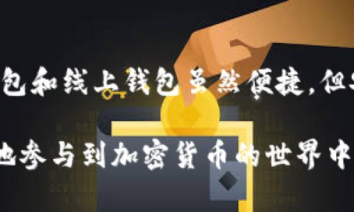 biao ti/biao ti无懈可击的安全之选：你不知道的USDT钱包选择

USDT钱包,安全钱包,数字货币,加密货币/guanjianci

引言
在数字货币的浪潮中，USDT作为一种稳定币，因其与美元的挂钩而受到很多投资者的青睐。然而，随着其流行度的提升，如何选择一个既安全又方便的USDT钱包，却成为许多用户心中挥之不去的困惑。这不仅关系到资产的安全性，也直接影响到交易体验。本文将探讨一些被广泛认可的USDT钱包选项，帮助你选出最适合自己的安全钱包。

什么是USDT钱包？
在深入讨论之前，我们先了解一下什么是USDT钱包。简而言之，USDT钱包是一个用于存储、发送和接收USDT的数字钱包。可以是软件、硬件或线上钱包，每一种都有其独特的优缺点。选择正确的钱包，可以有效保护你的资金安全，避免不必要的损失。

安全性的重要性
在选择USDT钱包之前，安全性无疑是优先考虑的因素之一。近年来，加密货币交易所频繁遭受黑客攻击，用户资产损失惨重。因此，在选择钱包时，我们必须重视以下几个方面：私钥管理、身份认证、交易安全等。只有在保证安全性的前提下，才能安心进行交易。

硬件钱包：最安全的选择
硬件钱包被认为是最安全的数字货币存储方式之一。它们是物理设备，隔离在网络之外，这意味着黑客无法通过网络攻击获取钱包中的私钥。目前市场上比较知名的硬件钱包有Ledger Nano S、Ledger Nano X以及Trezor等。这些钱包具备强大的加密技术，可以有效保护用户资产。同时，它们支持多种数字货币，包括USDT。

当然，使用硬件钱包也有其不足之处。比如，价格相对较高，且对初学者来说，操作可能稍显复杂。在掌握了基本操作后，你会发现这是一种值得投资的安全方案。

软件钱包：便捷性与安全性的平衡
软件钱包通常分为桌面钱包和手机钱包，作为一种灵活的选择，软件钱包的使用极为广泛。市面上如Exodus、Atomic Wallet和Trust Wallet等，都提供了高水平的安全保护。软件钱包操作简便，适合日常小额交易。

不过，我们也应清醒地认识到，软件钱包的安全性相对较低。因为它们仍然是连接互联网的，有可能受到恶意软件、钓鱼攻击等多种风险的威胁。因此，选择一个口碑好的软件钱包，并启用双重认证等安全措施非常重要。

线上钱包：易用但需谨慎
线上钱包是指存储在云端的数字钱包，用户只需通过浏览器访问即可进行交易。常见的如Coinbase、Binance等平台的USDT及其他数字货币钱包，操作流程快速便利，适合频繁交易的用户。

但线上钱包的安全性始终是个问题，由于它们一直在线，黑客攻击的风险相对较高。虽然一些平台提供了保险和安全保障，但用户仍需对自己的私钥和账户信息保持警惕，尽量避免使用公共网络进行交易。

如何选择适合的USDT钱包？
根据不同的使用场景和需求，选择合适的USDT钱包至关重要。对于长期持有投资者，硬件钱包无疑是最安全的选择。而对于需要频繁交易的用户，软件钱包可能更加合适。若你是新手或偶尔交易者，线上钱包则是一个简单易用的选项。

在选定钱包之前，不妨考虑以下几个问题：你主要用于存储还是交易？对安全性要求的高低是什么？你对操作复杂性的接受度如何？这些都会影响你的最终选择。

保护你的钱包安全的策略
一旦选择了USDT钱包，用户也需要采取一些额外措施来增强钱包的安全。以下是一些建议：
ul
    li定期更新软件，确保使用的是最新版本。/li
    li启用双重认证，增加账户的安全性。/li
    li定期备份你的钱包信息，防止数据丢失。/li
    li保持对钓鱼攻击的警惕，不随便点击可疑链接。/li
/ul

总结
USDT钱包的选择关系到你的资金安全，因此在做出决定时需谨慎。而硬件钱包提供了最强的安全保护，即使在操作上稍显复杂，但它绝对值得信赖。软件钱包和线上钱包虽然便捷，但安全性有所不足，用户需强化自身的安全意识。

无论你最终选择哪种钱包，记住安全永远排在第一位。希望本文能为你在USDT钱包选择中提供一些参考和帮助。让我们一起保护好自己的数字资产，安全地参与到加密货币的世界中去。