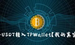 如何轻松将USDT转入TPWall