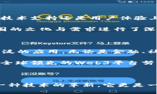 威图Web3的生产地揭秘！你不知道的背后故事

威图, Web3, 生产地, 区块链/guanjianci

在区块链技术飞速发展的今天，威图（Vite）作为一款备受瞩目的Web3平台，吸引了众多用户的关注。而在这样的背景下，很多人开始好奇，威图的生产地究竟在哪里？这不仅仅是一个地理问题，更关乎到产品的质量、技术支持，以及背后团队的实力等多个方面。

全球化的生产背景

首当其冲的是，威图的生产并不局限于单一的地点。现代科技企业往往会采取全球化的生产与开发策略。威图的背后，汇聚了来自世界各地的技术人才与研发资源，这使得它能够保持敏锐的市场触觉和快速的产品迭代能力。

威图作为一个去中心化的区块链项目，其核心团队主要来自中国，但在全球范围内都有其合作伙伴与技术支持。这种多元化的构架，令威图能够吸取各国优秀的技术和文化，推动项目的创新与发展。

中国作为核心生产基地

虽然威图在全球范围内开展业务，但其总部和主要研发团队均位于中国。这一决定不仅仅是资源与技术的需求，更是考虑到中国在区块链领域的政策支持，以及极为活跃的市场氛围。这里孕育着无数的技术创新，也汇聚了大批优秀的开发者。

中国的区块链行业在过去的几年中呈现出持续增长的态势，众多的区块链项目和初创企业如雨后春笋般冒出，这为威图的发展提供了得天独厚的环境。而且，威图团队的成员大多数都有着深厚的技术背景以及丰富的行业经验，确保了平台在技术上的竞争力。

研发理念的国际化

威图的成功离不开其创新的研发理念。团队秉持开放与协作的态度，与全球范围内的开发者、投资者及用户进行沟通和交流。这种方式不仅为威图带来了丰富的反馈，也促进了技术的不断完善和经验的分享。

在Web3产品逐渐被大众所接受的背景下，威图始终坚持去中心化的原则。在区块链技术的推动下，威图希望能够建立一个更为公平和透明的网络环境，让每一个用户都能够在这个生态中找到自己的价值与位置。

多元化的发展策略

威图的国际化发展策略，并不是简单地将其产品推广到全球。相反，它更加注重产品本身的适应性和在各大市场的本土化。无论是在技术支持还是用户体验上，威图都力求做到尽善尽美。

这种发展策略使得威图能够在不同的市场中迅速获得用户的支持与青睐。在国内之外的市场，威图通过与当地的团队合作，针对各国的文化与需求进行了深入的分析，从而制定出符合当地特色的发展计划。

未来的影响力与愿景

展望未来，威图希望能够在Web3的浪潮中继续引领技术的方向。随着越来越多用户的参与与支持，威图将在全球范围内实现更为广泛的应用。无论是金融、社交还是交易领域，威图都计划将其技术推广到更大的舞台，让更多的人感受到Web3带来的便捷与创新。

总的来说，威图的生产地涵盖了全球多个地方，但其核心与灵魂依然是在中国。通过不断的技术创新与市场验证，威图正在向着成为全球领先的Web3平台努力进发。无论你是否对区块链技术感兴趣，威图背后那不断探索与创新的精神，定会让你感到由衷的钦佩与共鸣。

结尾思考

在这个信息快速传播的时代，理解威图的生产背景，不光是对其产品的好奇，更是对一个新兴行业未来发展的思考。Web3不仅仅是一种技术的革新，它更是一场关于信任、透明与去中心化的革命。希望每一个对威图有兴趣的用户，都能深入了解这一背后的故事，共同见证Web3时代的到来。