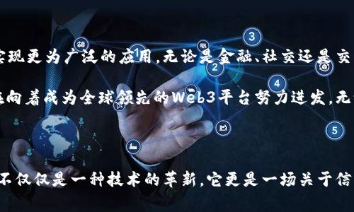 威图Web3的生产地揭秘！你不知道的背后故事

威图, Web3, 生产地, 区块链/guanjianci

在区块链技术飞速发展的今天，威图（Vite）作为一款备受瞩目的Web3平台，吸引了众多用户的关注。而在这样的背景下，很多人开始好奇，威图的生产地究竟在哪里？这不仅仅是一个地理问题，更关乎到产品的质量、技术支持，以及背后团队的实力等多个方面。

全球化的生产背景

首当其冲的是，威图的生产并不局限于单一的地点。现代科技企业往往会采取全球化的生产与开发策略。威图的背后，汇聚了来自世界各地的技术人才与研发资源，这使得它能够保持敏锐的市场触觉和快速的产品迭代能力。

威图作为一个去中心化的区块链项目，其核心团队主要来自中国，但在全球范围内都有其合作伙伴与技术支持。这种多元化的构架，令威图能够吸取各国优秀的技术和文化，推动项目的创新与发展。

中国作为核心生产基地

虽然威图在全球范围内开展业务，但其总部和主要研发团队均位于中国。这一决定不仅仅是资源与技术的需求，更是考虑到中国在区块链领域的政策支持，以及极为活跃的市场氛围。这里孕育着无数的技术创新，也汇聚了大批优秀的开发者。

中国的区块链行业在过去的几年中呈现出持续增长的态势，众多的区块链项目和初创企业如雨后春笋般冒出，这为威图的发展提供了得天独厚的环境。而且，威图团队的成员大多数都有着深厚的技术背景以及丰富的行业经验，确保了平台在技术上的竞争力。

研发理念的国际化

威图的成功离不开其创新的研发理念。团队秉持开放与协作的态度，与全球范围内的开发者、投资者及用户进行沟通和交流。这种方式不仅为威图带来了丰富的反馈，也促进了技术的不断完善和经验的分享。

在Web3产品逐渐被大众所接受的背景下，威图始终坚持去中心化的原则。在区块链技术的推动下，威图希望能够建立一个更为公平和透明的网络环境，让每一个用户都能够在这个生态中找到自己的价值与位置。

多元化的发展策略

威图的国际化发展策略，并不是简单地将其产品推广到全球。相反，它更加注重产品本身的适应性和在各大市场的本土化。无论是在技术支持还是用户体验上，威图都力求做到尽善尽美。

这种发展策略使得威图能够在不同的市场中迅速获得用户的支持与青睐。在国内之外的市场，威图通过与当地的团队合作，针对各国的文化与需求进行了深入的分析，从而制定出符合当地特色的发展计划。

未来的影响力与愿景

展望未来，威图希望能够在Web3的浪潮中继续引领技术的方向。随着越来越多用户的参与与支持，威图将在全球范围内实现更为广泛的应用。无论是金融、社交还是交易领域，威图都计划将其技术推广到更大的舞台，让更多的人感受到Web3带来的便捷与创新。

总的来说，威图的生产地涵盖了全球多个地方，但其核心与灵魂依然是在中国。通过不断的技术创新与市场验证，威图正在向着成为全球领先的Web3平台努力进发。无论你是否对区块链技术感兴趣，威图背后那不断探索与创新的精神，定会让你感到由衷的钦佩与共鸣。

结尾思考

在这个信息快速传播的时代，理解威图的生产背景，不光是对其产品的好奇，更是对一个新兴行业未来发展的思考。Web3不仅仅是一种技术的革新，它更是一场关于信任、透明与去中心化的革命。希望每一个对威图有兴趣的用户，都能深入了解这一背后的故事，共同见证Web3时代的到来。