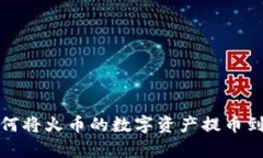 轻松学会：如何将火币的