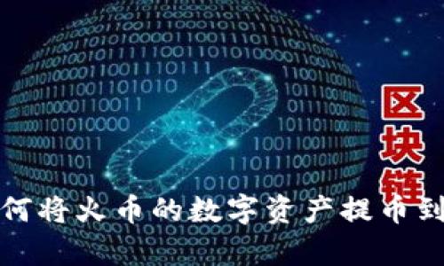 轻松学会：如何将火币的数字资产提币到比特派钱包！