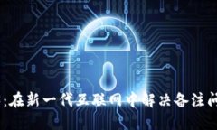 探索Web3：在新一代互联网