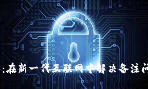 探索Web3：在新一代互联网中解决备注问题的关键