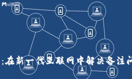 探索Web3：在新一代互联网中解决备注问题的关键