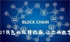 从新手到高手：USDT钱包的