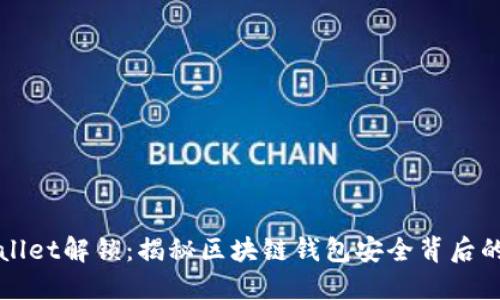 TPWallet解锁：揭秘区块链钱包安全背后的秘密