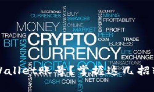 如何快速登录TPWallet账号？掌握这几招轻松解决常见问题