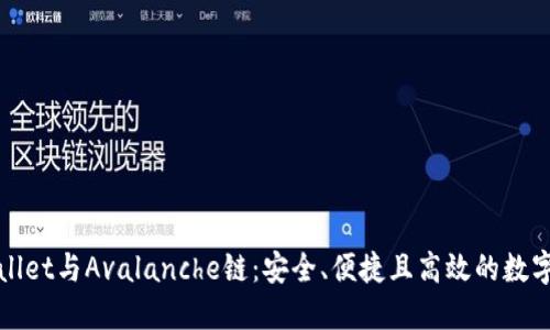 探索TPWallet与Avalanche链：安全、便捷且高效的数字资产管理