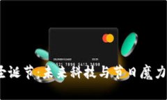 庆祝Web3圣诞节：未来科技