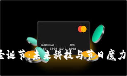 庆祝Web3圣诞节：未来科技与节日魔力的完美结合