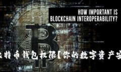 如何轻松开通比特币钱包