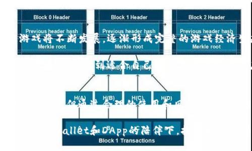 ibaoti深度解析TPWallet中的DApp：如何改变你的数字生活/ibaoti
DApp, TPWallet, 数字生活, 区块链/guanjianci

什么是DApp？
在数字货币和区块链的世界里，DApp（去中心化应用程序）是一个热门话题。简单来说，DApp是一种在区块链网络上运行的应用，具备去中心化、公开透明和自治等特性。与传统应用程序不同，DApp不依赖于中央服务器，而是通过用户共同维护的区块链来支持其运行。这种模式不但提升了数据的安全性，也为用户提供了更多的控制权和选择。

TPWallet的DApp生态系统
TPWallet作为一款功能强大的数字钱包，不仅仅是存储和转账数字资产的工具，更是一个兼具多种功能的平台，尤其是在DApp方面。用户可以在TPWallet内访问和使用各类去中心化应用，涵盖了众多不同的领域，比如金融、游戏、社交以及众多其它创新应用。通过这种方式，TPWallet不仅提升了用户体验，同时也促进了整个区块链生态的繁荣。

DApp的优势
使用DApp有诸多优点。首先，DApp是去中心化的，意味着没有单一的实体能够操控它，这避免了数据泄露及滥用的风险。用户可以在透明且安全的环境下进行交易，这种信任机制是传统应用所缺乏的。

其次，DApp通常具有更高的抗审查能力，任何人都可以访问这些应用，而不必担心服务被中断或被关闭。对于目睹过中心化平台对用户审核及限制的用户来说，这种自由度尤其重要。

另外，DApp的创新性和灵活性也吸引了大量开发者参与生态建设。开发者可以创建功能多样的应用，提供独特的服务，满足市场需求。这无疑为用户提供了更丰富的选择和体验。

如何在TPWallet中使用DApp？
在TPWallet中使用DApp相对简单直观，只需几个步骤即可完成。首先，用户需要下载并安装TPWallet。安装完成后，注册并设置好你的数字钱包。这一过程包括备份助记词，以保证资产的安全。

接着，你可以在TPWallet的界面中找到DApp部分。在这里，你会看到平台上推荐的各类DApp，包括热门的去中心化交易所、借贷应用、以及基于区块链的游戏等。只需点击感兴趣的DApp，你就可以直接进行互动和操作。

通过DApp拓宽数字资产的应用
使用DApp的另一个重要益处是它们能够为用户创造更大的价值。通过DApp，用户不仅可以进行常规的资产交易，还能够参与到各种金融活动中，如借贷、质押以获取利息，甚至存入流动性池以赚取治理代币。

例如，在某些去中心化交易所中，用户可以通过提供流动性来获得交易费用的分成，这不仅能为用户带来额外收入，更是参与区块链生态成长的一种方式。

关注安全性与风险
尽管DApp有着众多优点，但用户在使用时也需保持警惕。去中心化的特性意味着安全性完全依赖于用户自身的操作。尽量选择知名度高、团队背景可靠的DApp来使用，避免陷入一些潜在的欺诈项目之中。

与此同时，进行交易时，务必要确认合同的内容及其可信度，合理评估风险。不少用户在未充分理解某些DApp的机制前贸然投资，最终可能导致资金损失。因此，保持理性投资，确保自己的资金安全，是每个用户的责任。

未来展望：DApp的潜力与趋势
展望未来，DApp的应用场景将愈加广泛。在金融领域，去中心化金融（DeFi）将继续引领潮流，为用户提供更高效和灵活的金融服务。在游戏领域，区块链游戏将不断发展，逐渐形成完整的游戏经济生态。尤其是与NFT（非同质化代币）的结合，将为数字资产的拥有和转让开辟新天地。

同时，随着技术的不断进步，DApp的使用门槛也将逐渐降低，吸引更多的用户加入区块链的世界。无论是行业专业人士，还是普通消费者，都能通过TPWallet和DApp找到适合自己的数字资产管理与应用的方式。

结语
TPWallet中的DApp架构为用户提供了一个全新的数字生活方式，去中心化的特性让用户能够更自主地管理资产与参与生态。虽然在使用过程中存在一定风险，但通过合理的使用和风险把控，DApp必将为用户带来更多的便利和价值。

在这个数字化迅速发展的时代，掌握DApp的使用不仅能够提高你的财务自由度，也为你打开了一扇了解和进入区块链世界的窗口。期待每个用户都能够在TPWallet和DApp的陪伴下，拥有更加精彩的数字生活。