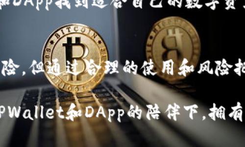 ibaoti深度解析TPWallet中的DApp：如何改变你的数字生活/ibaoti
DApp, TPWallet, 数字生活, 区块链/guanjianci

什么是DApp？
在数字货币和区块链的世界里，DApp（去中心化应用程序）是一个热门话题。简单来说，DApp是一种在区块链网络上运行的应用，具备去中心化、公开透明和自治等特性。与传统应用程序不同，DApp不依赖于中央服务器，而是通过用户共同维护的区块链来支持其运行。这种模式不但提升了数据的安全性，也为用户提供了更多的控制权和选择。

TPWallet的DApp生态系统
TPWallet作为一款功能强大的数字钱包，不仅仅是存储和转账数字资产的工具，更是一个兼具多种功能的平台，尤其是在DApp方面。用户可以在TPWallet内访问和使用各类去中心化应用，涵盖了众多不同的领域，比如金融、游戏、社交以及众多其它创新应用。通过这种方式，TPWallet不仅提升了用户体验，同时也促进了整个区块链生态的繁荣。

DApp的优势
使用DApp有诸多优点。首先，DApp是去中心化的，意味着没有单一的实体能够操控它，这避免了数据泄露及滥用的风险。用户可以在透明且安全的环境下进行交易，这种信任机制是传统应用所缺乏的。

其次，DApp通常具有更高的抗审查能力，任何人都可以访问这些应用，而不必担心服务被中断或被关闭。对于目睹过中心化平台对用户审核及限制的用户来说，这种自由度尤其重要。

另外，DApp的创新性和灵活性也吸引了大量开发者参与生态建设。开发者可以创建功能多样的应用，提供独特的服务，满足市场需求。这无疑为用户提供了更丰富的选择和体验。

如何在TPWallet中使用DApp？
在TPWallet中使用DApp相对简单直观，只需几个步骤即可完成。首先，用户需要下载并安装TPWallet。安装完成后，注册并设置好你的数字钱包。这一过程包括备份助记词，以保证资产的安全。

接着，你可以在TPWallet的界面中找到DApp部分。在这里，你会看到平台上推荐的各类DApp，包括热门的去中心化交易所、借贷应用、以及基于区块链的游戏等。只需点击感兴趣的DApp，你就可以直接进行互动和操作。

通过DApp拓宽数字资产的应用
使用DApp的另一个重要益处是它们能够为用户创造更大的价值。通过DApp，用户不仅可以进行常规的资产交易，还能够参与到各种金融活动中，如借贷、质押以获取利息，甚至存入流动性池以赚取治理代币。

例如，在某些去中心化交易所中，用户可以通过提供流动性来获得交易费用的分成，这不仅能为用户带来额外收入，更是参与区块链生态成长的一种方式。

关注安全性与风险
尽管DApp有着众多优点，但用户在使用时也需保持警惕。去中心化的特性意味着安全性完全依赖于用户自身的操作。尽量选择知名度高、团队背景可靠的DApp来使用，避免陷入一些潜在的欺诈项目之中。

与此同时，进行交易时，务必要确认合同的内容及其可信度，合理评估风险。不少用户在未充分理解某些DApp的机制前贸然投资，最终可能导致资金损失。因此，保持理性投资，确保自己的资金安全，是每个用户的责任。

未来展望：DApp的潜力与趋势
展望未来，DApp的应用场景将愈加广泛。在金融领域，去中心化金融（DeFi）将继续引领潮流，为用户提供更高效和灵活的金融服务。在游戏领域，区块链游戏将不断发展，逐渐形成完整的游戏经济生态。尤其是与NFT（非同质化代币）的结合，将为数字资产的拥有和转让开辟新天地。

同时，随着技术的不断进步，DApp的使用门槛也将逐渐降低，吸引更多的用户加入区块链的世界。无论是行业专业人士，还是普通消费者，都能通过TPWallet和DApp找到适合自己的数字资产管理与应用的方式。

结语
TPWallet中的DApp架构为用户提供了一个全新的数字生活方式，去中心化的特性让用户能够更自主地管理资产与参与生态。虽然在使用过程中存在一定风险，但通过合理的使用和风险把控，DApp必将为用户带来更多的便利和价值。

在这个数字化迅速发展的时代，掌握DApp的使用不仅能够提高你的财务自由度，也为你打开了一扇了解和进入区块链世界的窗口。期待每个用户都能够在TPWallet和DApp的陪伴下，拥有更加精彩的数字生活。